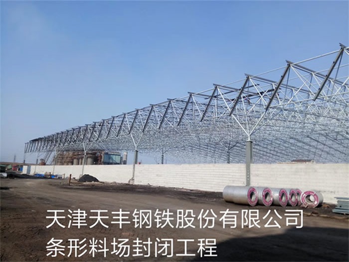 樟树天丰钢铁股份有限公司条形料场封闭工程
