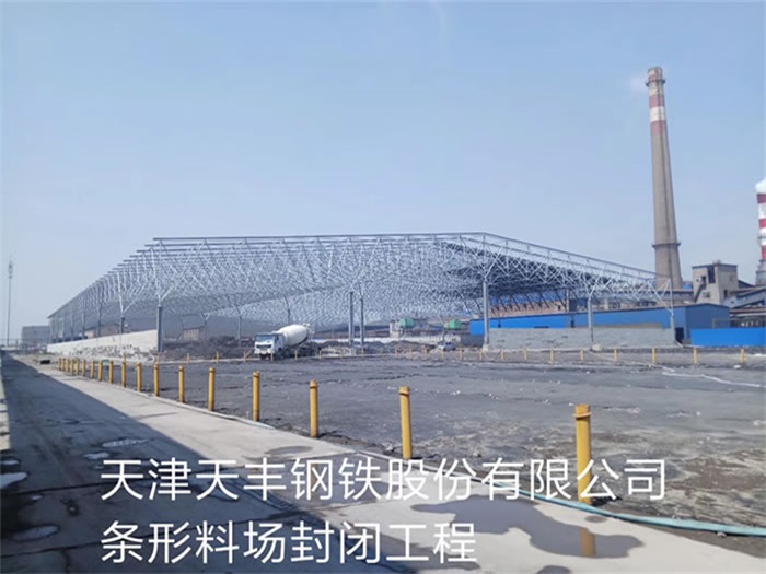樟树天丰钢铁股份有限公司条形料场封闭工程